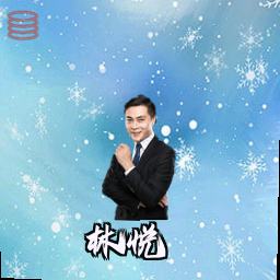 林悦