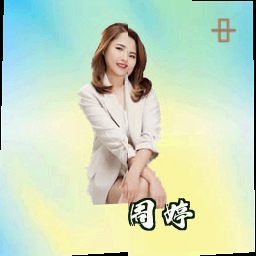 周婷